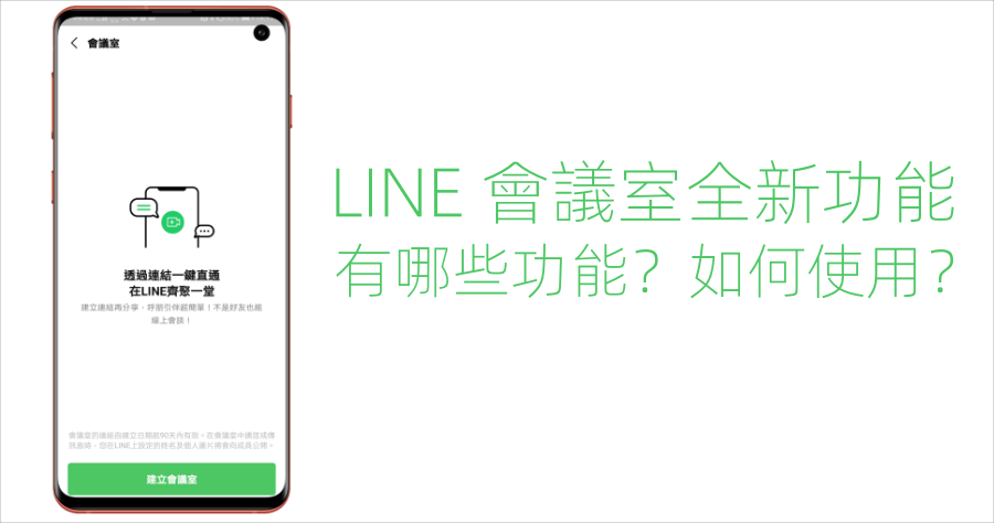 LINE 會議室在家上班 / 上學都能用，功能及使用教學一次看懂