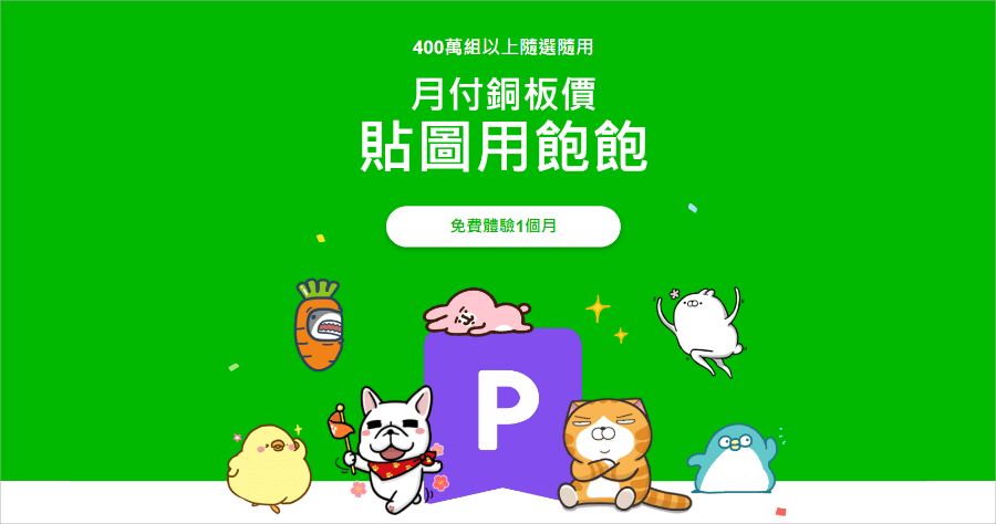LINE 貼圖吃到飽，首月 0 元試用！教你如何停止自動續訂