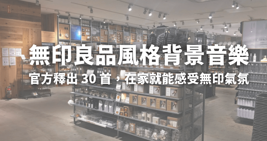 MUJI 無印良品開放自家 BGM 背景音樂讓大家免費線上聽，在家工作也能感受 MUJI 氛圍