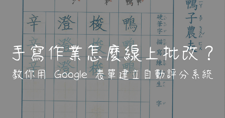 Piconion 線上批改作業，Google 表單自動評分，手寫拍照線上批改完成，節省上傳下載動作及時間