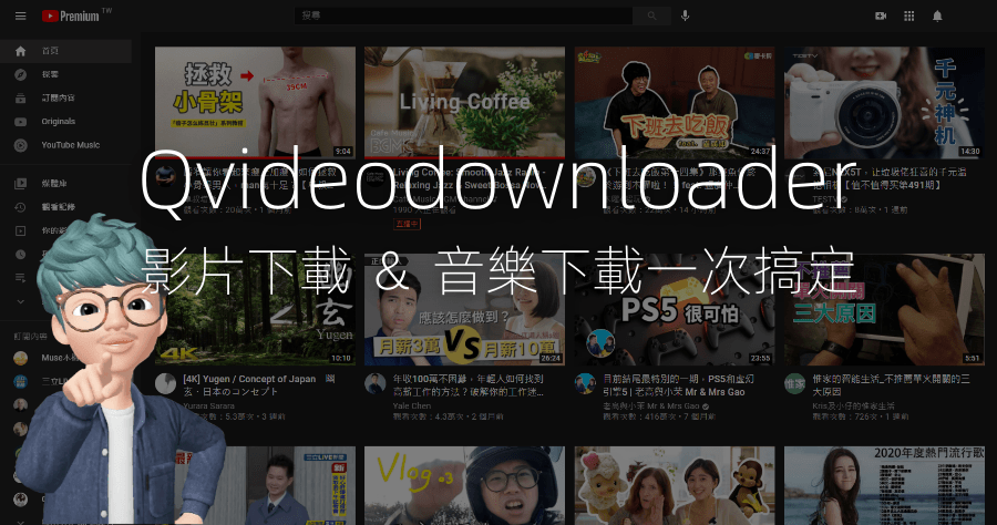 Qvideodownloader 萬用影音下載，YouTube / FB / IG 等 35 個網站都能用 ( 支援 4K 影片及 MP3 音樂下載 )