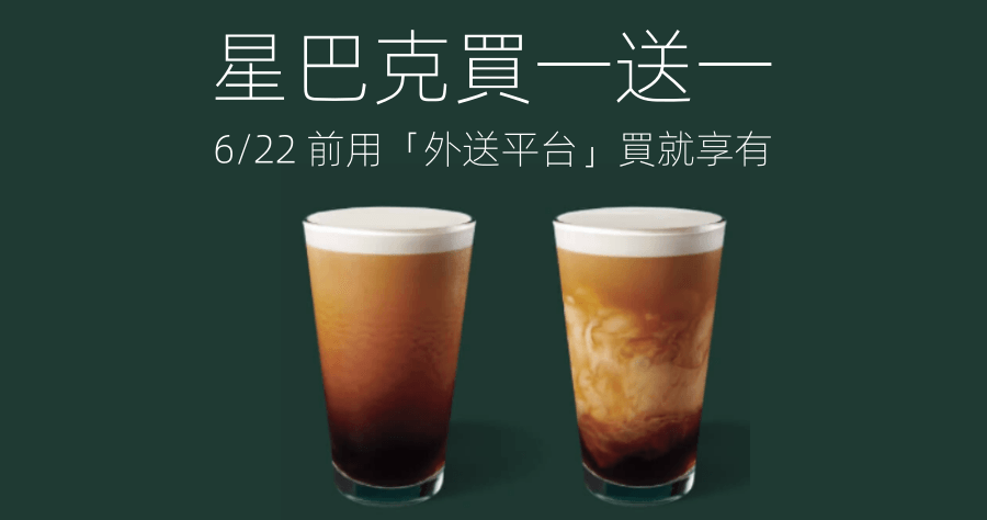 星巴克6月買一送一