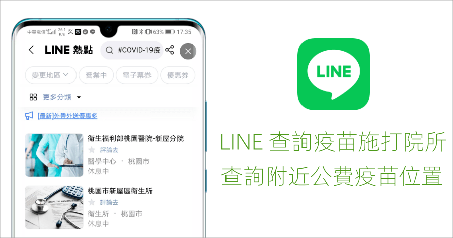 用 LINE 怎麼查 COVID-19 新冠肺炎疫苗施打醫院/診所？