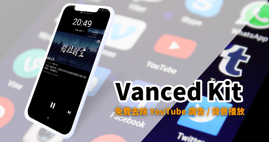Vanced Kit APK 下載 YouTube 去廣告 / 背景播放 App