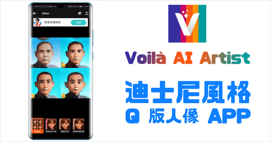 Voilà AI Artist 相片編輯器，變身迪士尼 3D 卡通人物，人像 Q 版大頭貼轉換超逼真