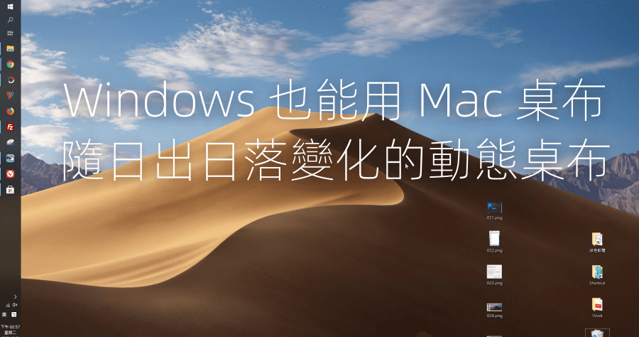 WinDynamicDesktop 讓 Windows 也能有美美的 macOS 日夜變化的動態桌布