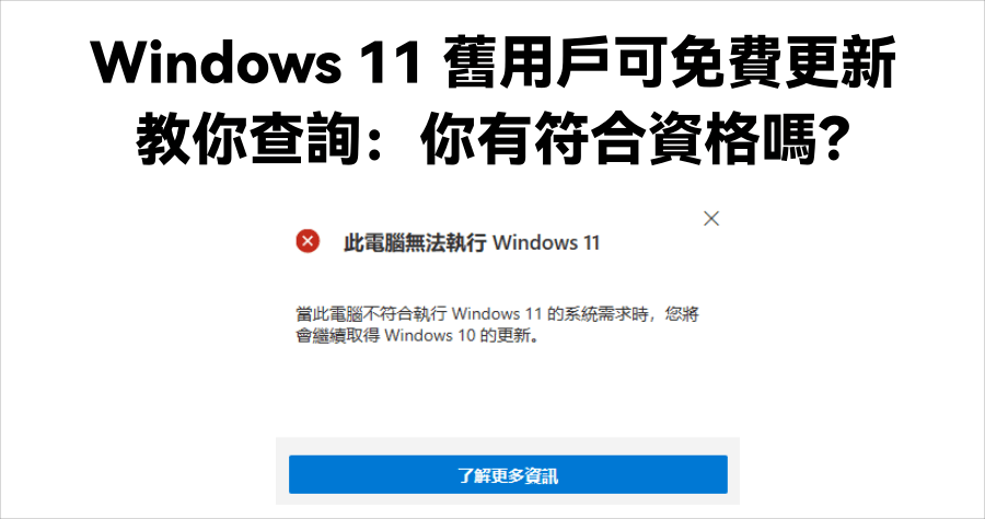 Windows 11 舊用戶可免費更新，我有符合資格嗎？教你怎麼查