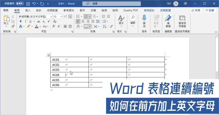 Word 表 自動編號