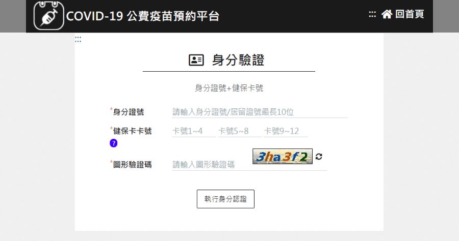 公費疫苗預約平台上線，預約 3 步驟教學，50-64 歲成人可登記