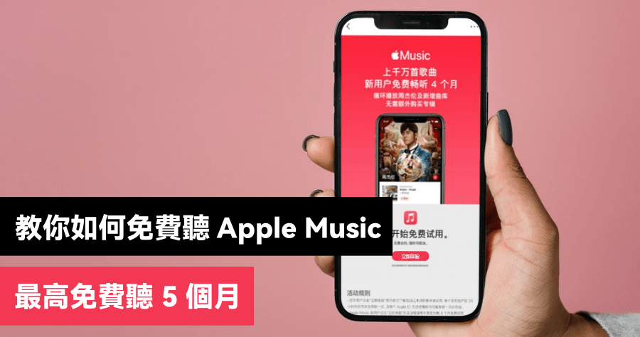 Apple Music 免費序號 2021 最高 5 個月免費聽，教你如何領取兌換碼 Combo 優惠