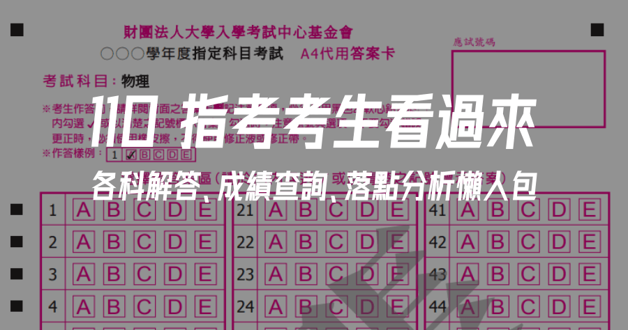 110 指考成績查詢 2021 落點分析 / 放榜查詢 / 總整理 / 解答 / 歷屆試題 / 模擬考題庫