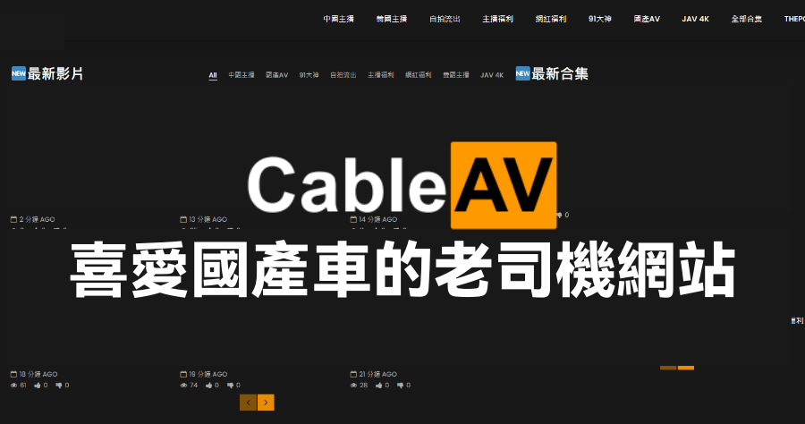 CableAV 專收藏國產車的老司機網站，超過 2 萬部影片～宅宅請大家低調收下