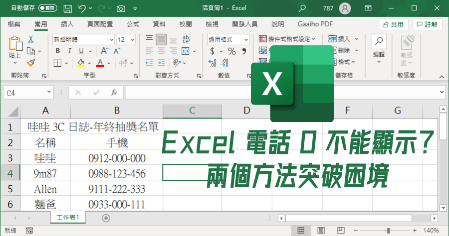 Excel 0 無法顯示？2 個方法解決手機號碼零出不來的問題