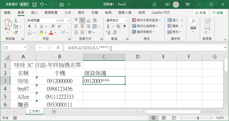 Excel 手機號碼局部隱藏