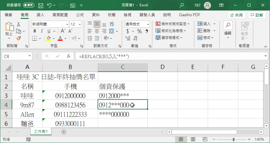 excel 個資隱藏