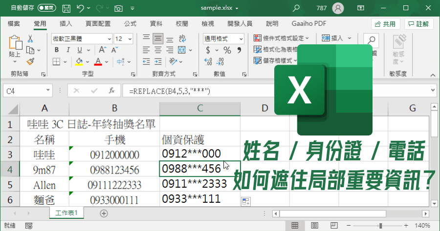 Excel 手機號碼局部隱藏教學，遮掉不該跑出來的個資