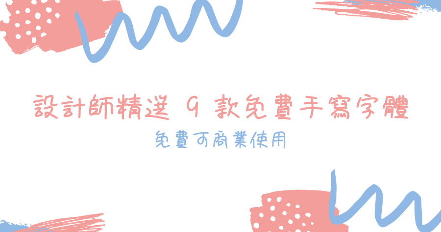 可商用手寫字型 9 款免費下載