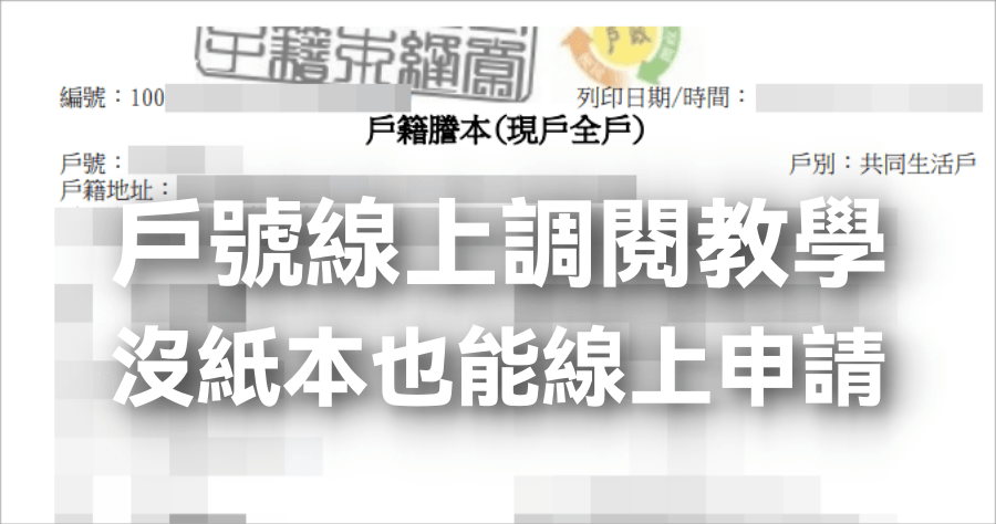 戶號可以線上查嗎？人不住戶籍地，調閱戶號教學