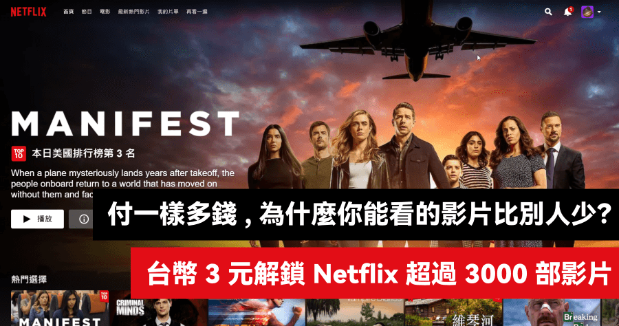 如何用 VPN 榨出 Netflix 訂閱費最後一滴汁？最低每月不用台幣 3 元 ( 內含優惠碼 )