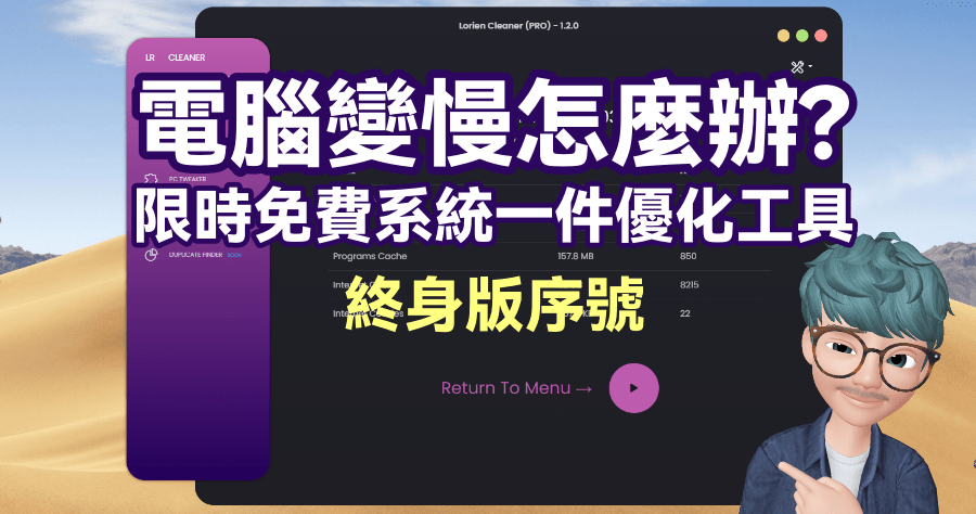 限時免費 Lorien Cleaner 系統垃圾清理工具，一鍵優化加速變慢的電腦