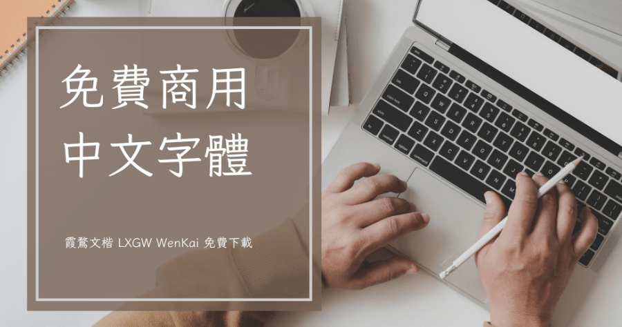 霞鶩文楷 LXGW WenKai 免費商用中文字體下載