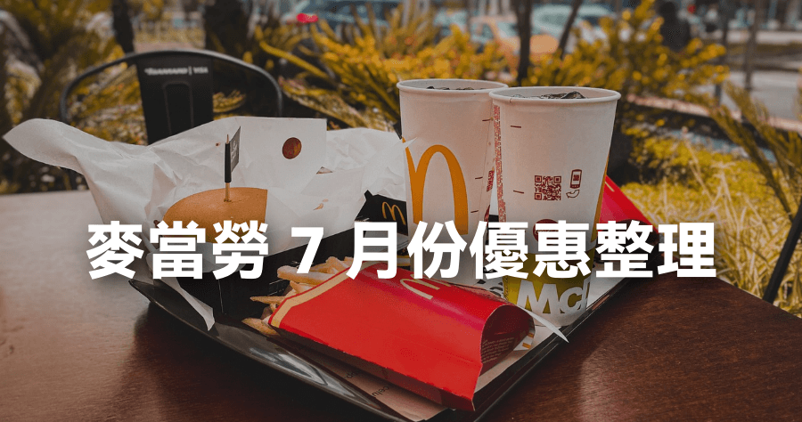 麥當勞 7 月優惠整理，最新買一送一/外送平台折價