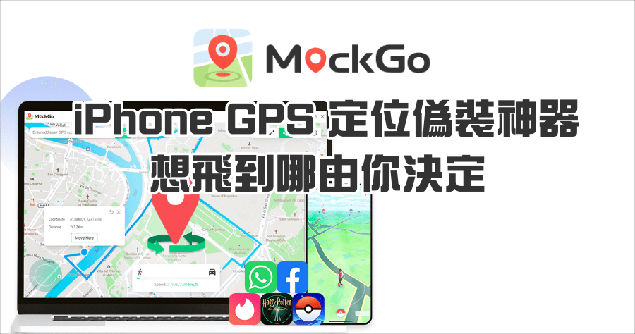限時免費 MockGo 改 iPhone GPS 定位，免越獄就能辦到