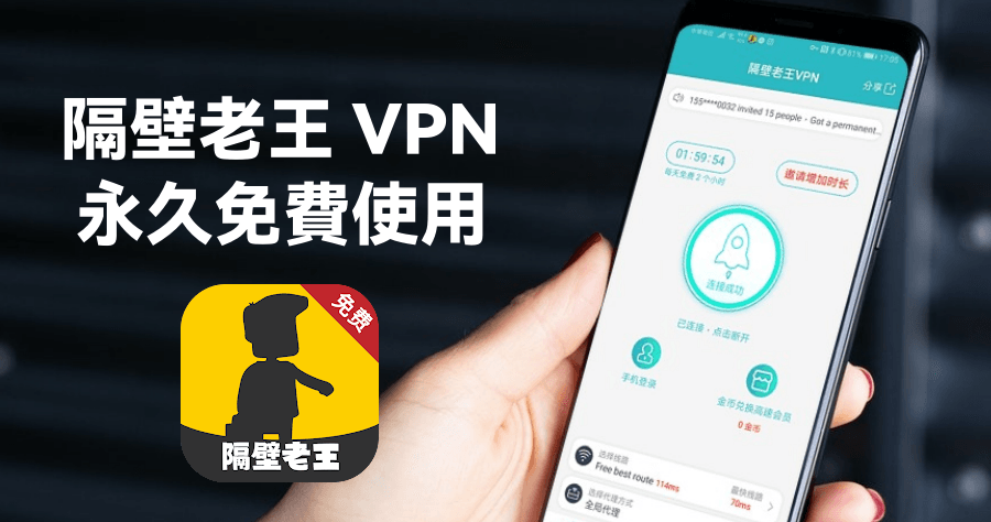 隔壁老王 VPN 免費翻牆 App，永久免付費支援美國及香港
