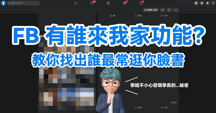 FB 誰在偷偷關注你？教你 10 秒內查出哪位朋友 / 陌生人最常逛你 Facebook