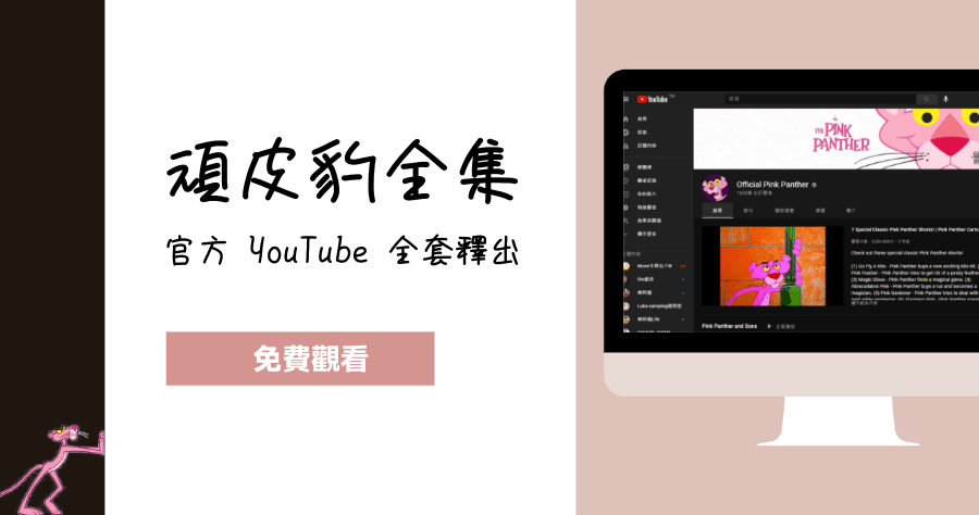 《頑皮豹》 全集免費線上看，官方 YouTube 頻道 1-4 季卡通釋出