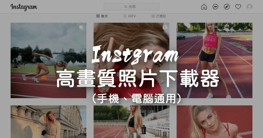 Instagram 圖片下載