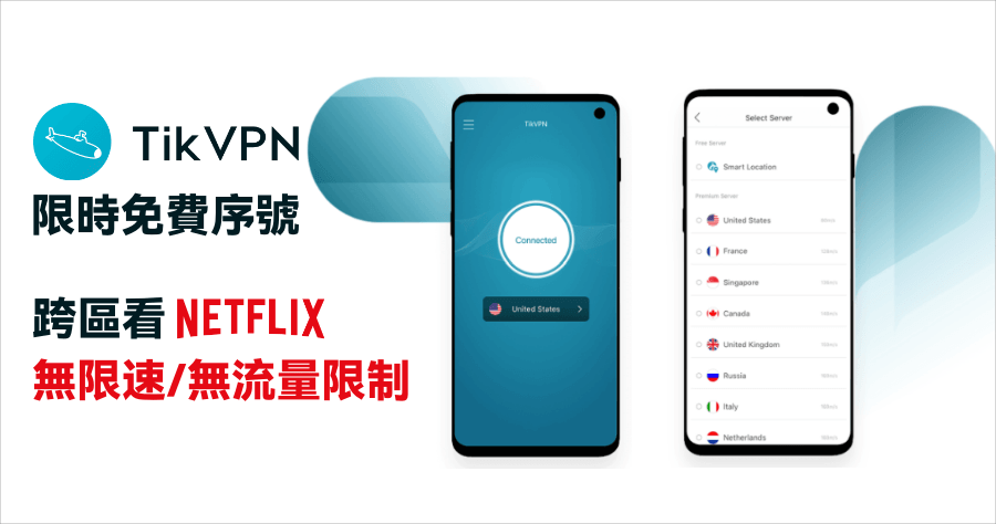 限時免費 TikVPN 讓你輕鬆 Netflix 跨區，無流量及速度限制，順順串流影片看到飽