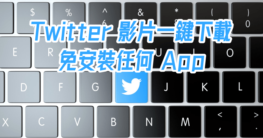 Twitter 影片下載免安裝 App，2 款工具電腦手機都能用