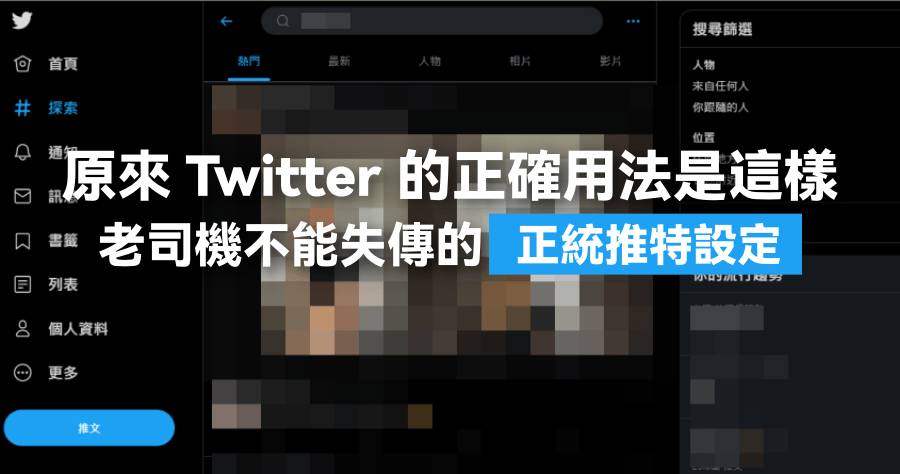 Twitter 推特隱藏敏感內容，老司機 Setting 起來