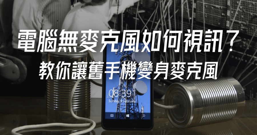 WO Mic 手機變身電腦麥克風，電腦沒 Mic 也能視訊、語音連線
