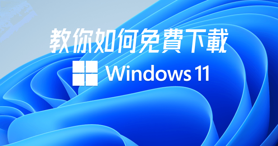 Windows 11 免費下載教學，教你手把手安裝免 ISO