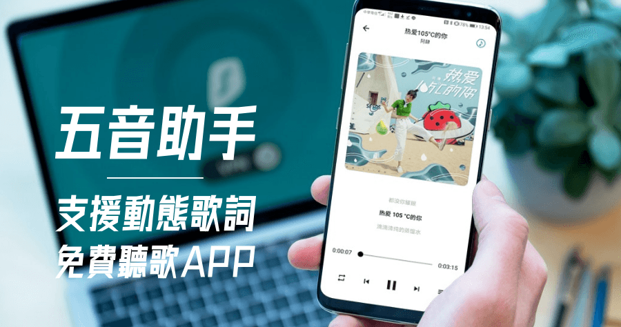 手機免費聽音樂 App 五音助手，支援離線下載 / 背景播放及動態歌詞功能