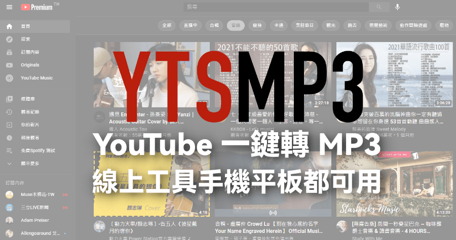 YTSMP3 YouTube  一鍵轉 MP3 線上工具，無廣告的簡單實用工具