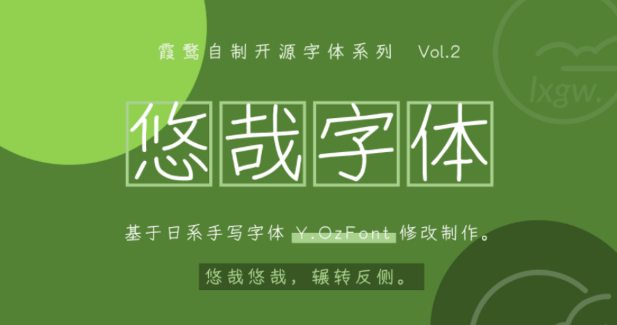 免費可商用手寫字型悠哉字體，支援繁簡中文免費下載