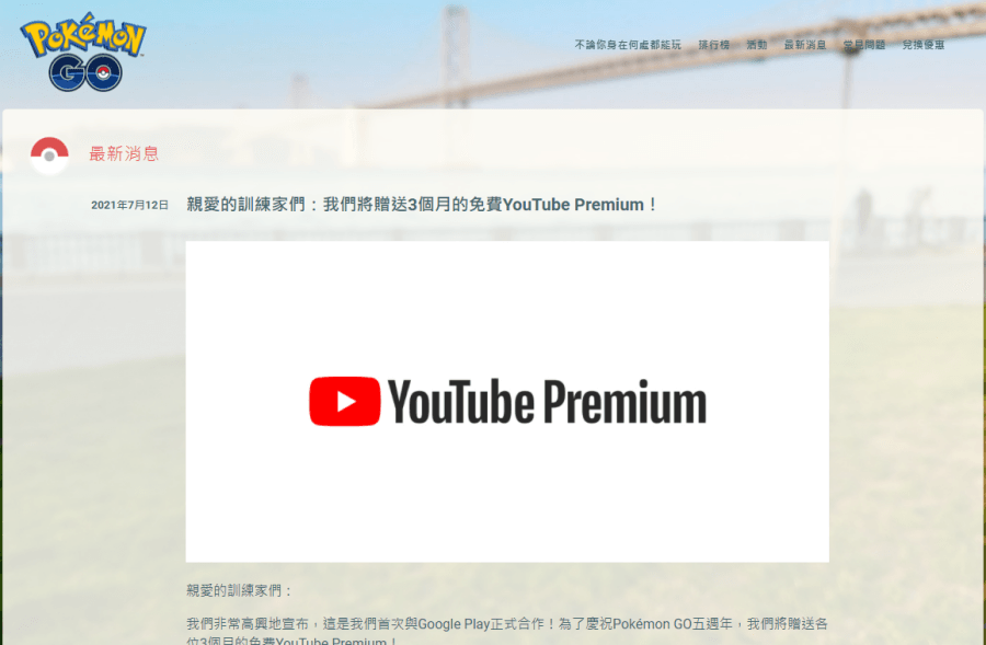 Pokemon GO 免費 YouTube Premium