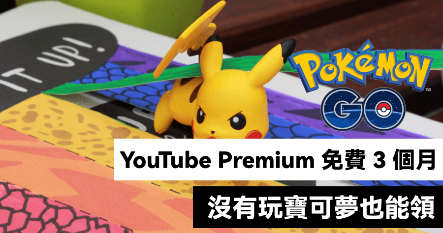 YouTube Premium 免費三個月