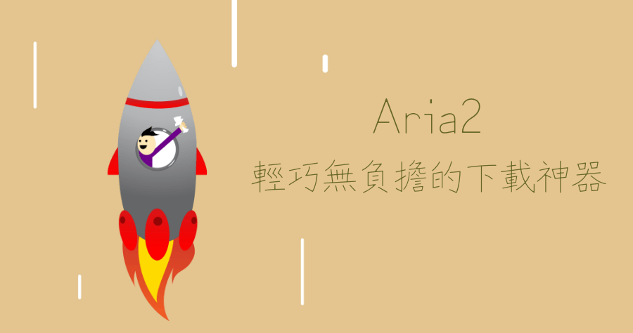 Aria2-AriaNg 懶人免設定教學，支援磁力 / 百度網盤 / BitTorrent 等各式來源下載神器