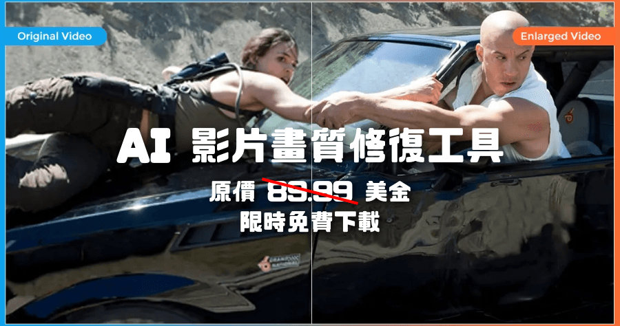 限時免費 DVDFab Enlarger AI 影片放大不失真，影片畫質修復 App 現省 2700 元