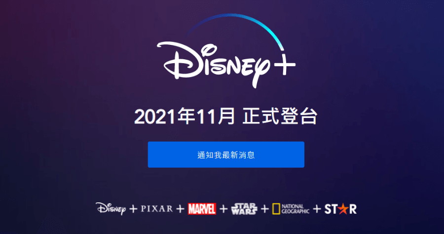 Disney+ 台灣終於能看了 11 月正式在台推出，價格會是多少呢？