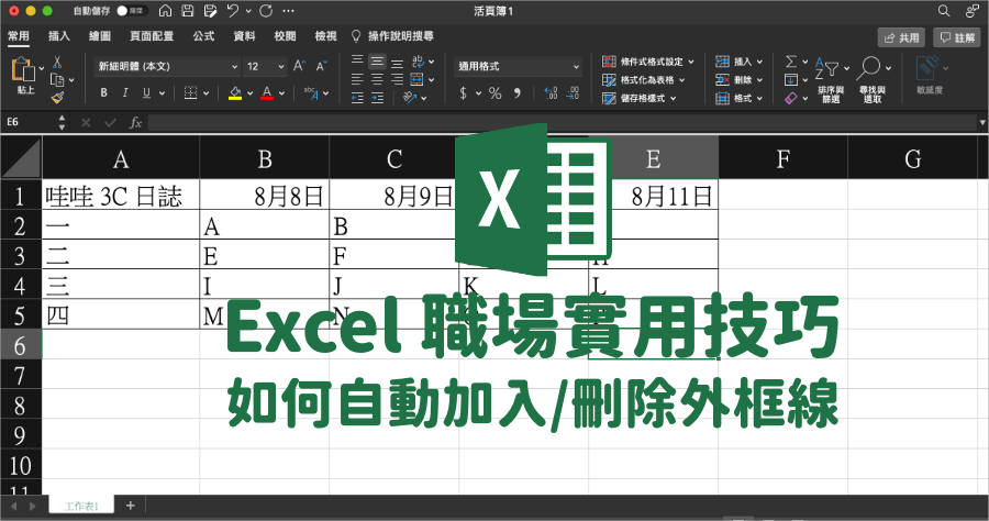 Excel 自動加框線教學，輸入/刪除內容同時 儲存格外框線自動刪減