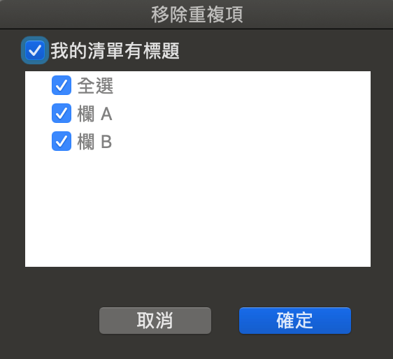 Excel 重複資料只顯示一次