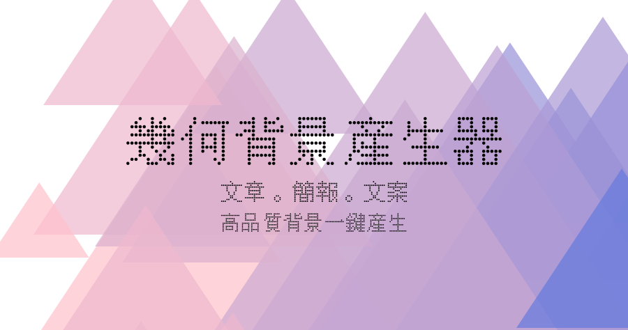 Figen 幾何圖形產生器，快速製作簡報 / 文案 / 文章背景圖