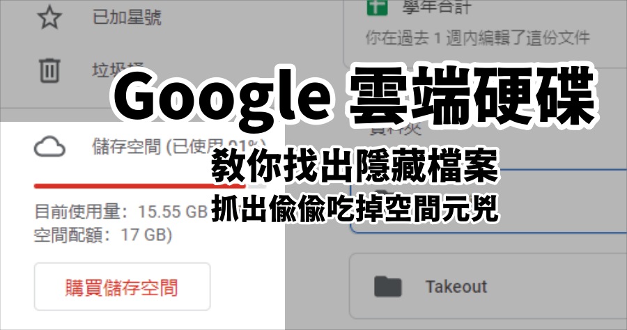 Google 雲端硬碟清理必學，陳年隱藏檔案，一行指令通通挖出來