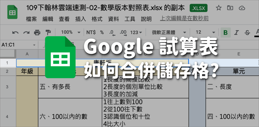 Google 試算表怎麼合併儲存格？合併欄位教學