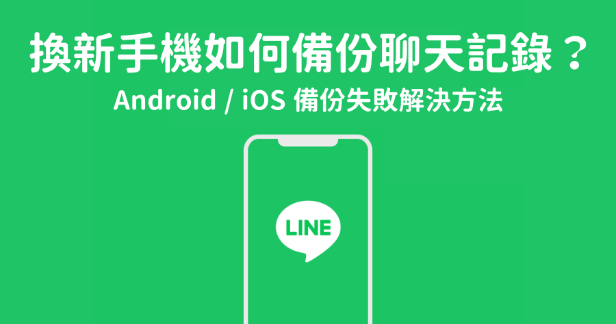 line 備份失敗 android